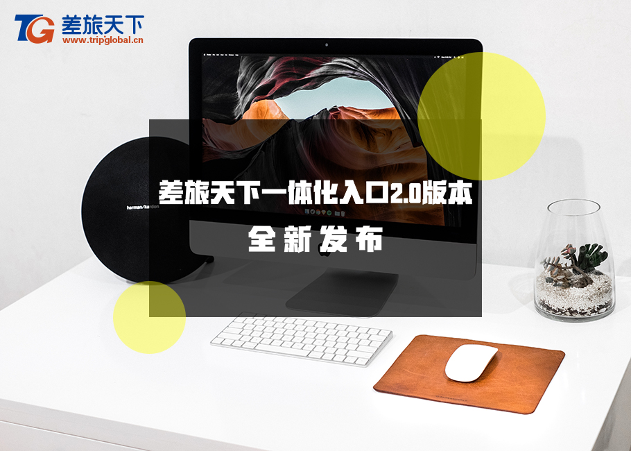 专业企业差旅助手